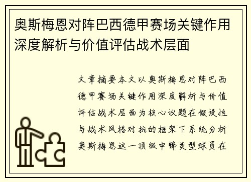 奥斯梅恩对阵巴西德甲赛场关键作用深度解析与价值评估战术层面
