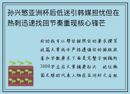 孙兴慜亚洲杯后低迷引韩媒担忧但在热刺迅速找回节奏重现核心锋芒