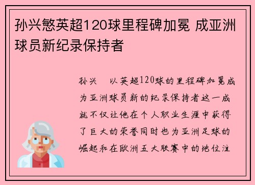 孙兴慜英超120球里程碑加冕 成亚洲球员新纪录保持者