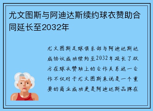 尤文图斯与阿迪达斯续约球衣赞助合同延长至2032年 尤文图斯与阿迪达斯续约球衣赞助合同延长至2032年