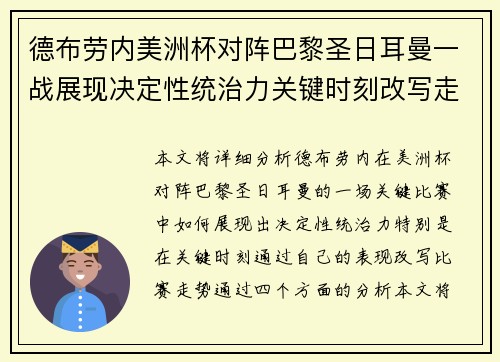 德布劳内美洲杯对阵巴黎圣日耳曼一战展现决定性统治力关键时刻改写走势