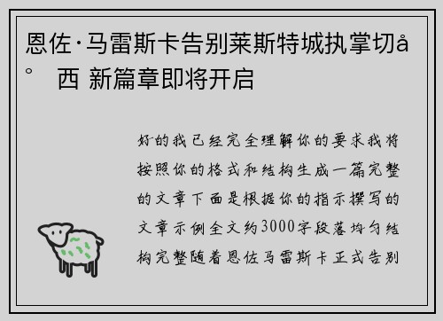 恩佐·马雷斯卡告别莱斯特城执掌切尔西 新篇章即将开启
