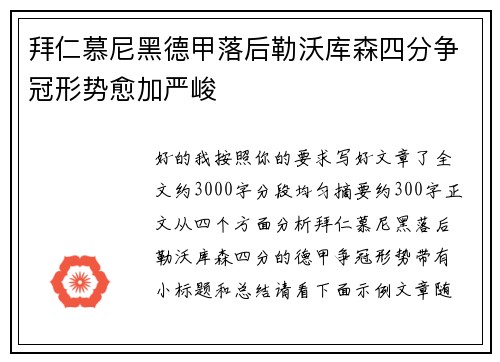 拜仁慕尼黑德甲落后勒沃库森四分争冠形势愈加严峻 拜仁慕尼黑德甲落后勒沃库森四分争冠形势愈加严峻