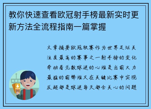 教你快速查看欧冠射手榜最新实时更新方法全流程指南一篇掌握
