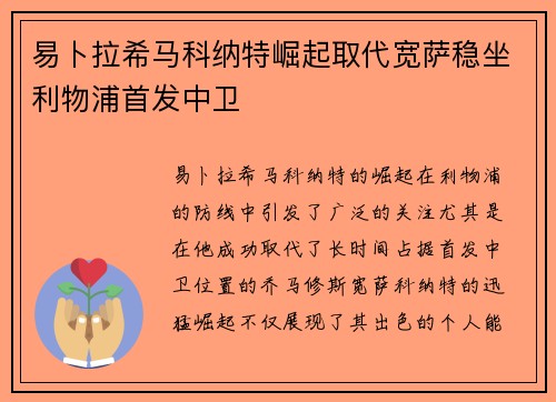 易卜拉希马科纳特崛起取代宽萨稳坐利物浦首发中卫