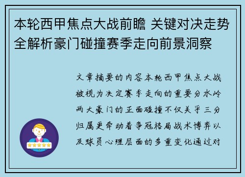 本轮西甲焦点大战前瞻 关键对决走势全解析豪门碰撞赛季走向前景洞察