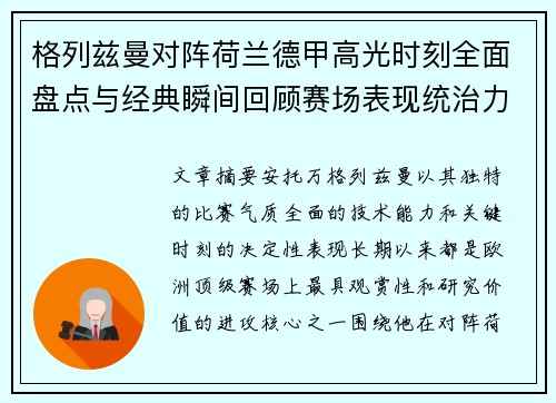 格列兹曼对阵荷兰德甲高光时刻全面盘点与经典瞬间回顾赛场表现统治力解析