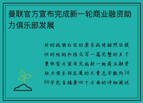 曼联官方宣布完成新一轮商业融资助力俱乐部发展