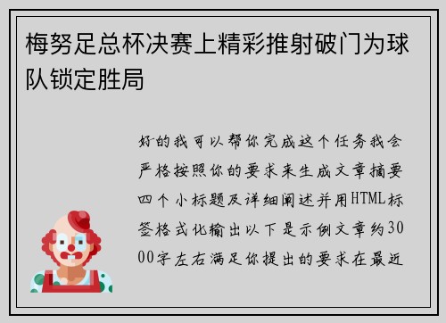 梅努足总杯决赛上精彩推射破门为球队锁定胜局