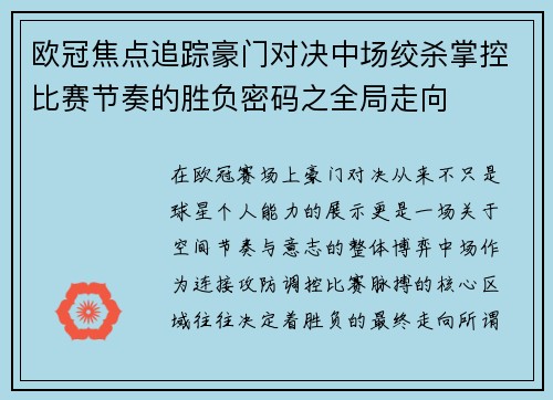 欧冠焦点追踪豪门对决中场绞杀掌控比赛节奏的胜负密码之全局走向