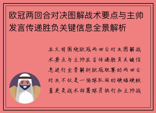 欧冠两回合对决图解战术要点与主帅发言传递胜负关键信息全景解析