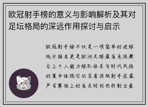 欧冠射手榜的意义与影响解析及其对足坛格局的深远作用探讨与启示