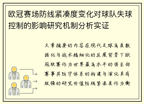 欧冠赛场防线紧凑度变化对球队失球控制的影响研究机制分析实证