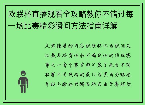 欧联杯直播观看全攻略教你不错过每一场比赛精彩瞬间方法指南详解