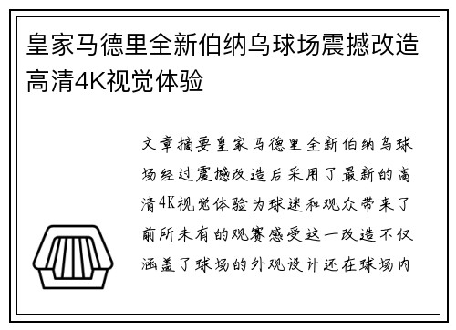 皇家马德里全新伯纳乌球场震撼改造高清4K视觉体验
