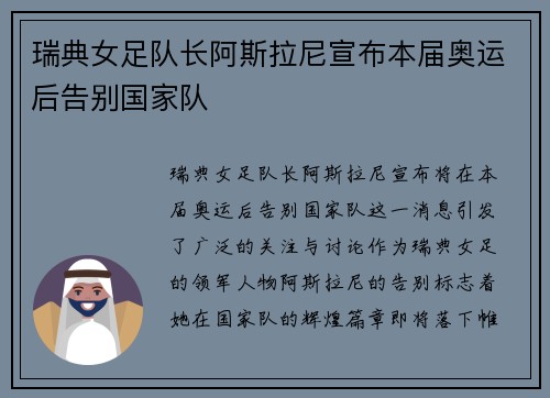 瑞典女足队长阿斯拉尼宣布本届奥运后告别国家队