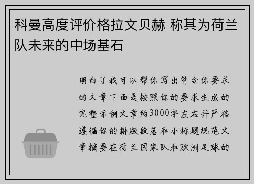 科曼高度评价格拉文贝赫 称其为荷兰队未来的中场基石