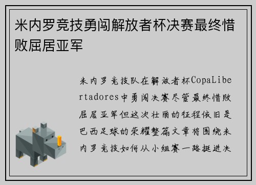 米内罗竞技勇闯解放者杯决赛最终惜败屈居亚军