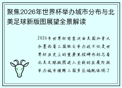 聚焦2026年世界杯举办城市分布与北美足球新版图展望全景解读