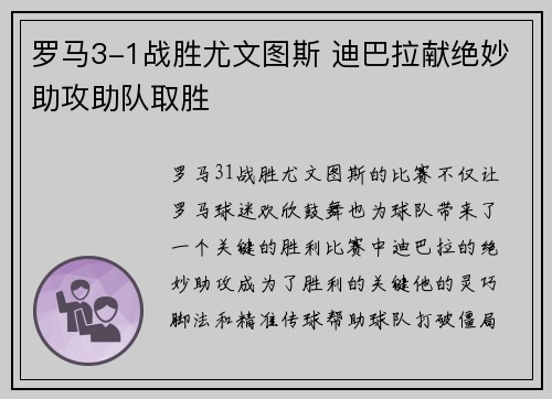 罗马3-1战胜尤文图斯 迪巴拉献绝妙助攻助队取胜