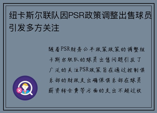 纽卡斯尔联队因PSR政策调整出售球员引发多方关注 