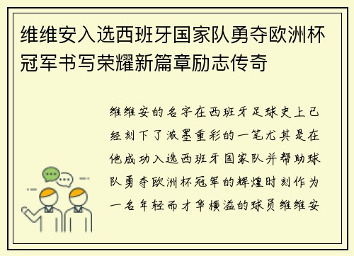 维维安入选西班牙国家队勇夺欧洲杯冠军书写荣耀新篇章励志传奇