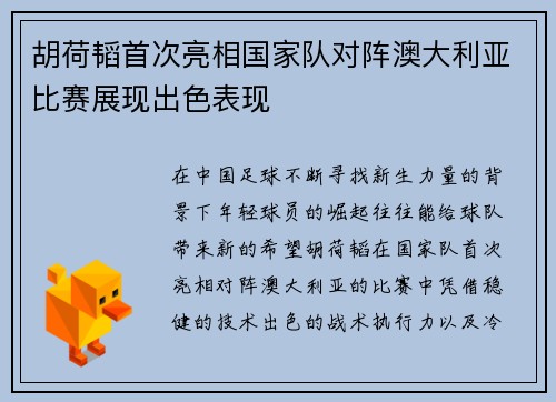 胡荷韬首次亮相国家队对阵澳大利亚比赛展现出色表现