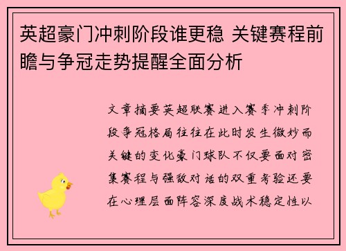 英超豪门冲刺阶段谁更稳 关键赛程前瞻与争冠走势提醒全面分析
