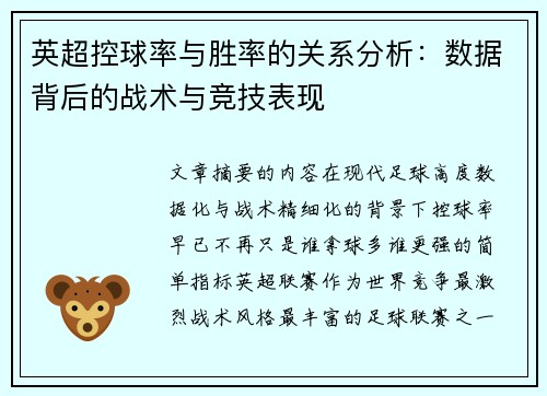 英超控球率与胜率的关系分析：数据背后的战术与竞技表现