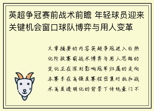英超争冠赛前战术前瞻 年轻球员迎来关键机会窗口球队博弈与用人变革