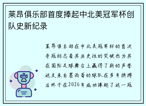 莱昂俱乐部首度捧起中北美冠军杯创队史新纪录