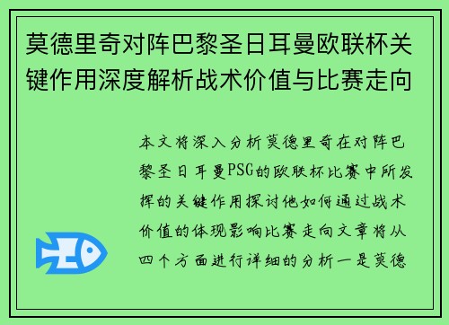 莫德里奇对阵巴黎圣日耳曼欧联杯关键作用深度解析战术价值与比赛走向