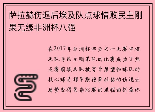 萨拉赫伤退后埃及队点球惜败民主刚果无缘非洲杯八强