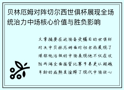 贝林厄姆对阵切尔西世俱杯展现全场统治力中场核心价值与胜负影响