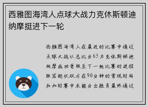 西雅图海湾人点球大战力克休斯顿迪纳摩挺进下一轮