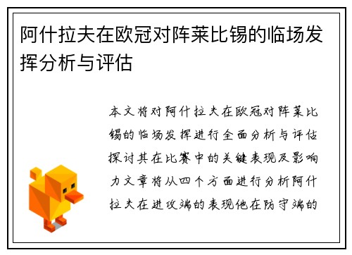 阿什拉夫在欧冠对阵莱比锡的临场发挥分析与评估