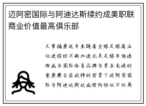 迈阿密国际与阿迪达斯续约成美职联商业价值最高俱乐部