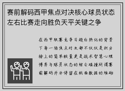 赛前解码西甲焦点对决核心球员状态左右比赛走向胜负天平关键之争