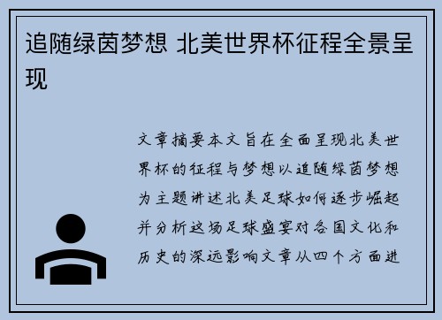追随绿茵梦想 北美世界杯征程全景呈现 追随绿茵梦想 北美世界杯征程全景呈现