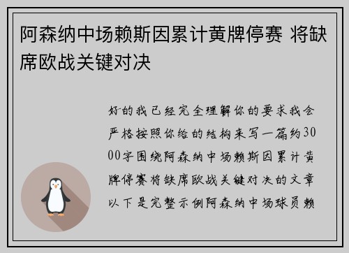 阿森纳中场赖斯因累计黄牌停赛 将缺席欧战关键对决