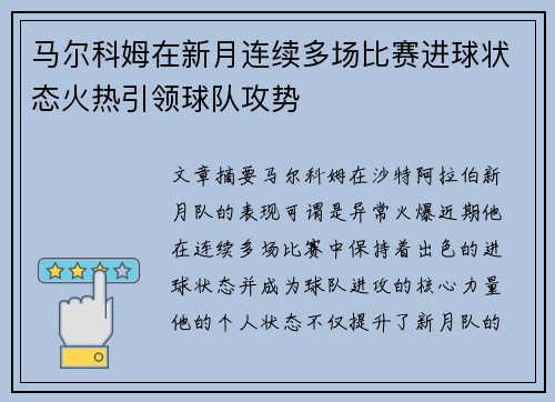 马尔科姆在新月连续多场比赛进球状态火热引领球队攻势