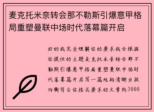 麦克托米奈转会那不勒斯引爆意甲格局重塑曼联中场时代落幕篇开启 麦克托米奈转会那不勒斯引爆意甲格局重塑曼联中场时代落幕篇开启
