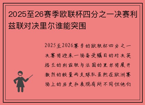 2025至26赛季欧联杯四分之一决赛利兹联对决里尔谁能突围
