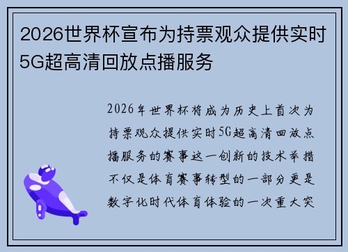 2026世界杯宣布为持票观众提供实时5G超高清回放点播服务