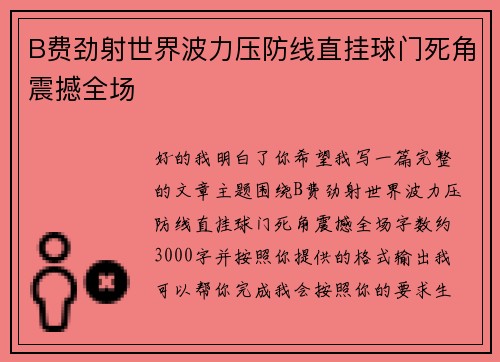 B费劲射世界波力压防线直挂球门死角震撼全场