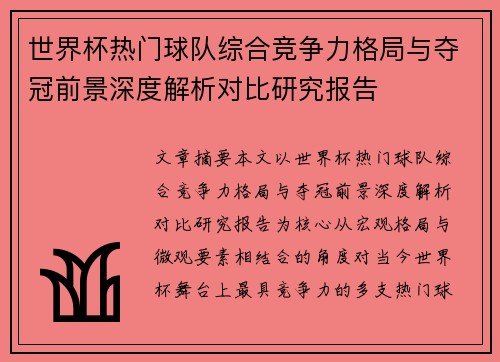 世界杯热门球队综合竞争力格局与夺冠前景深度解析对比研究报告
