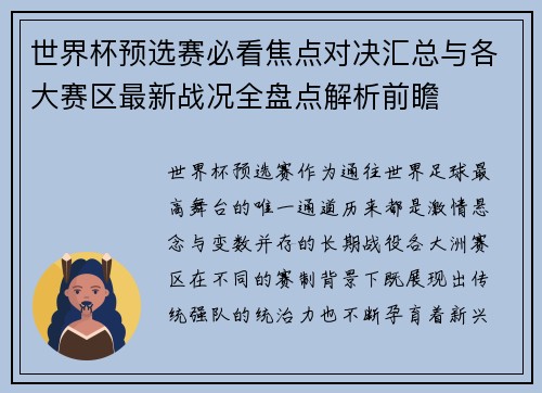 世界杯预选赛必看焦点对决汇总与各大赛区最新战况全盘点解析前瞻 世界杯预选赛必看焦点对决汇总与各大赛区最新战况全盘点解析前瞻