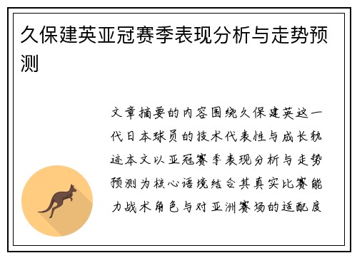 久保建英亚冠赛季表现分析与走势预测 久保建英亚冠赛季表现分析与走势预测