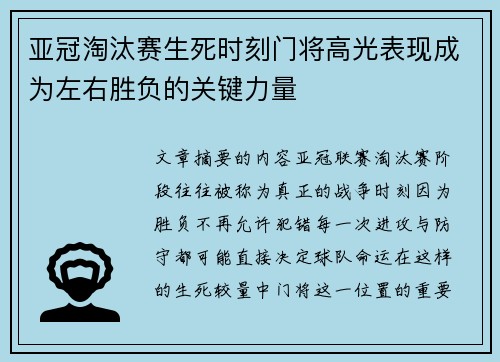 亚冠淘汰赛生死时刻门将高光表现成为左右胜负的关键力量