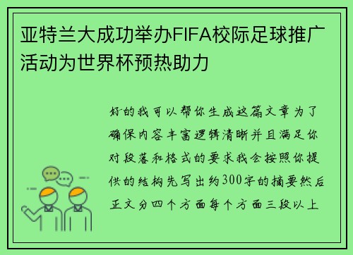 亚特兰大成功举办FIFA校际足球推广活动为世界杯预热助力